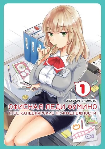 Акамару Эномото Офисная леди Фумино и ее канцелярские принадлежности. Том 1. Манга