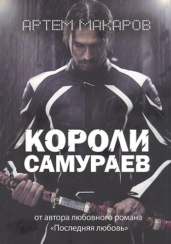 Артем Макаров Короли самураев