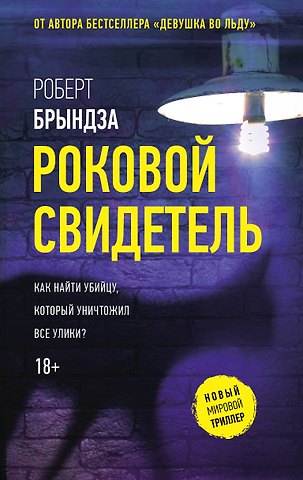 Роберт Брындза Роковой свидетель