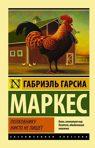 Габриэль Гарсиа Маркес Полковнику никто не пишет : повесть