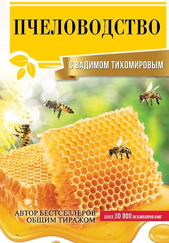 Вадим Витальевич Тихомиров Пчеловодство с Вадимом Тихомировым