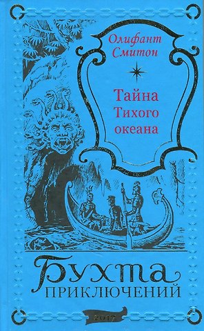 Олифант Смитон Тайна Тихого океана