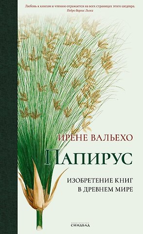 Ирене Вальехо Папирус. Изобретение книг в Древнем мире