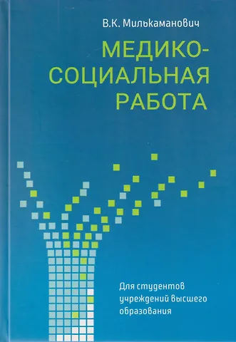 Владимир Константинович Милькаманович Медико-социальная работа: учебное пособие