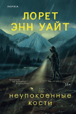Лорет Энн Уайт Неупокоенные кости
