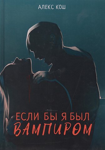 Алекс Кош Если бы я был вампиром