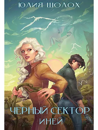 Юлия Шолох Черный сектор. Иней. Кн. 3