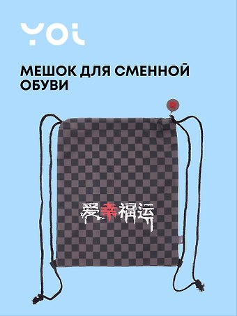 Сумка (мешок) Гранж, Yoi
