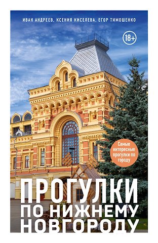 Киселева Ксения Олеговна, Тимошенко Егор Русланович, Андреев Иван Вячеславович Прогулки по Нижнему Новгороду
