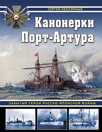 Несоленый Сергей Валерьевич Канонерки Порт-Артура: Забытые герои Русско-японской войны
