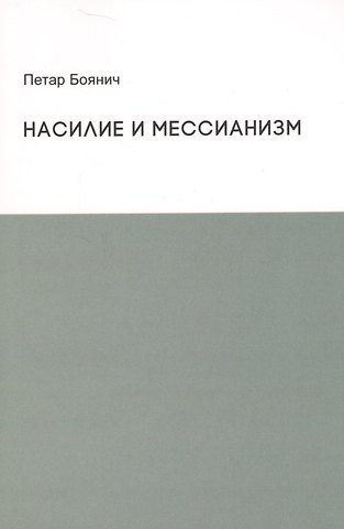 Петар Боянич Насилие и мессианизм