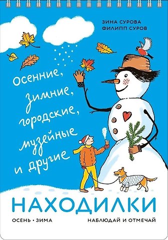 Филипп Суров, Зина Сурова Находилки. Осень-зима. Наблюдай и отмечай
