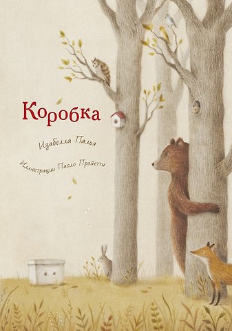 Изабелла Палья Коробка