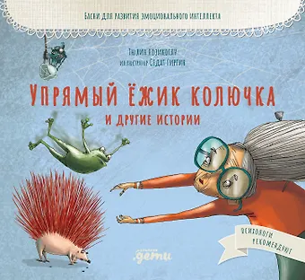Тюлин Козикоглу Упрямый ёжик Колючка и другие истории. Басни для развития эмоционального интеллекта