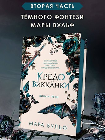 Мара Вульф Кредо викканки. Вина и грехи (#2)