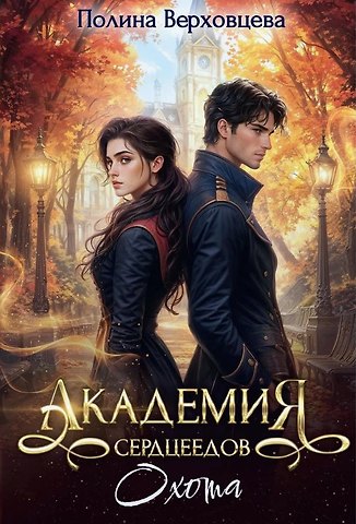 Полина Верховцева Академия Сердцеедов. Охота