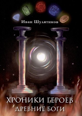 Иван С. Шулятиков Хроники героев. Древние боги