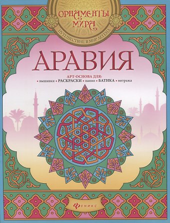 Аравия Арт-основа для вышивки раскраски панно батика… (мОрнМираПутВМирЛег)