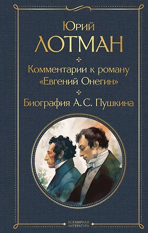 Юрий Михайлович Лотман Комментарии к роману «Евгений Онегин». Биография А. С. Пушкина