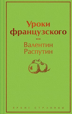 Валентин Григорьевич Распутин Уроки французского
