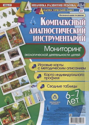 Мониторинг экологической деятельности детей 6-7 лет: игровые карты с методическим описанием, карта индивидуального профиля, сводные таблицы