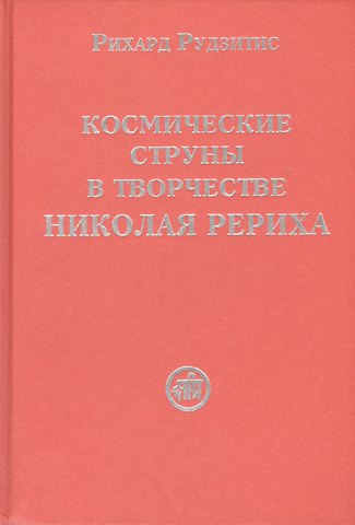 Рихард Яковлевич Рудзитис Космические струны в творчестве Николая Рериха