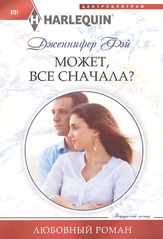 Дженнифер Фэй Может, все сначала?