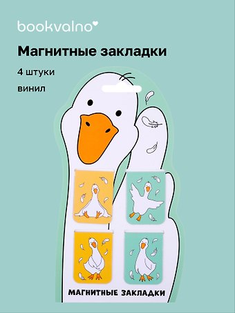 Магнитные закладки Гусь-обнимусь (4 шт) (12-Duocai-202311-8) Bookvalno