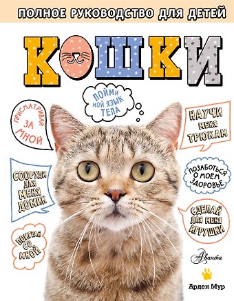 Арден Мур Кошки. Полное руководство для детей