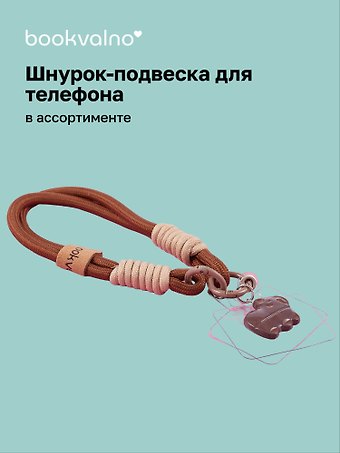 Шнурок-подвеска для телефона Капибара (12-Zetai-02)