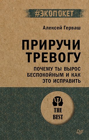 Алексей Евгеньевич Герваш Приручи тревогу. Почему ты вырос беспокойным и как это исправить