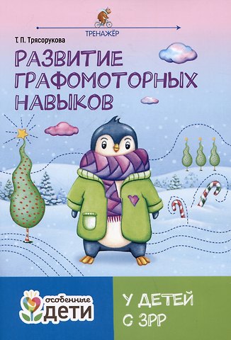 Татьяна Петровна Трясорукова Развитие графомоторных навыков у детей с ЗРР. Тренажер