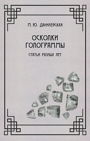 Мария Юрьевна Данилевская Осколки голограммы. Статьи разных лет