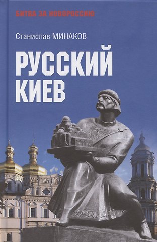 Сергей Тимофеевич Минаков Русский Киев