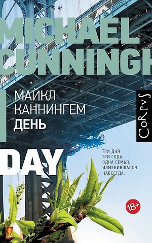 Майкл Каннингем День