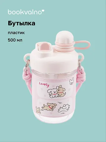 Бутылка с ремешком Kawaii Мишки и Собачки (пластик) (500мл)