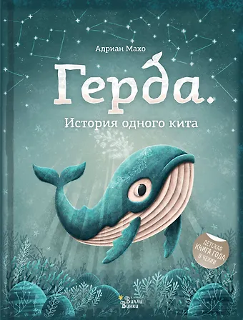 Адриан Махо Герда. История одного кита