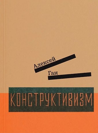 Алексей Ган Конструктивизм