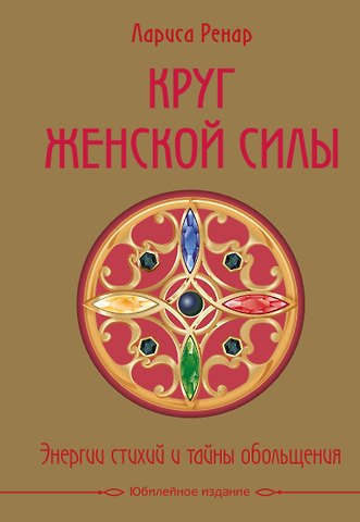 Лариса Ренар Круг женской силы. Энергии стихий и тайны обольщения (подарочная)
