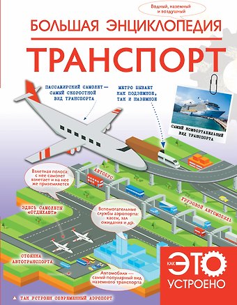 Вячеслав Владимирович Ликсо Большая энциклопедия. Транспорт