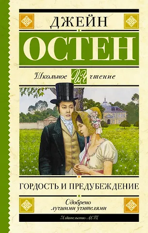Джейн Остен Гордость и предубеждение