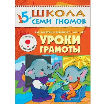 Альфия Минимулловна Дорофеева Уроки грамоты. Для занятий с детьми от 5 до 6 лет