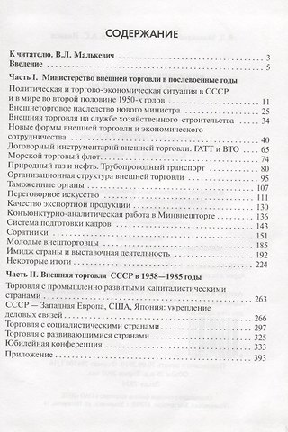 Внешняя торговля СССР при Н.С. Патоличеве. 1958–1985 годы