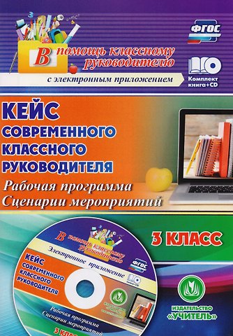 Наталья Викторовна Лободина Кейс современного классного руководителя. 3 класс. Рабочая программа, сценарии мероприятий. Книга+CD (Комплект). ФГОС