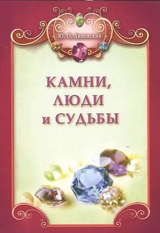 Юрий Олегович Липовский Камни, люди и судьбы + цв. вкл.