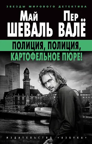 Пер Валё, Май Шеваль Полиция, полиция, картофельное пюре!