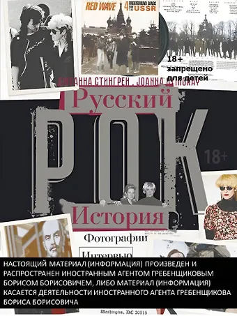 Джоанна Стингрей Русский рок История. Фотографии. Интервью. Документы