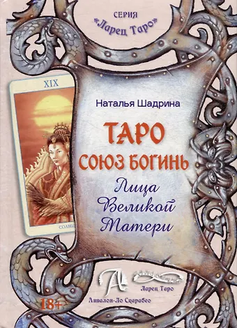 Наталья Шадрина Таро Союз Богинь. Лица Великой Матери: Методическое пособие