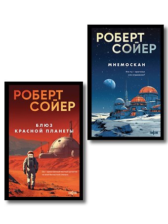 Сойер Роберт Дж. Комплект из 2-х книг (Мнемоскан+Блюз Красной планеты)