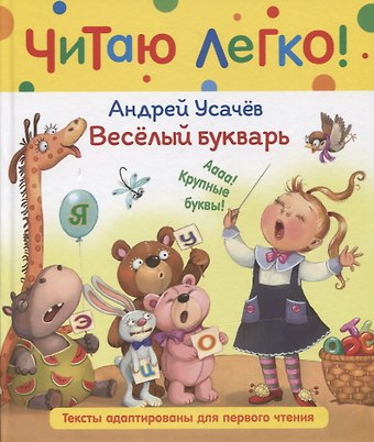Андрей Алексеевич Усачев Веселый букварь. Стихи